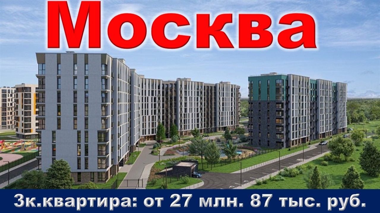 Москва. 3к. квартира от 27 млн. 87 тыс. руб. метро Озерная