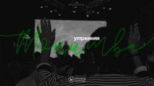 Утренняя молитва 20.04.2026 l Прославление. Ачинск