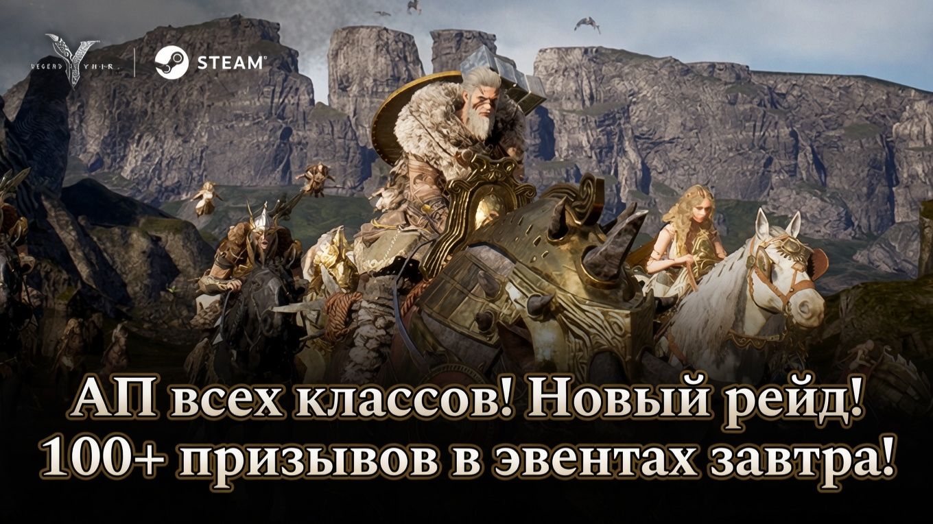 Legend Of YMIR - АП всех классов! Новый рейд! 100+ призывов в эвентах завтра!