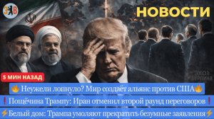 Новости ⚡️Мир объединяется против США, Иран отменяют переговоры, а свои умоляют Трампа замолчать