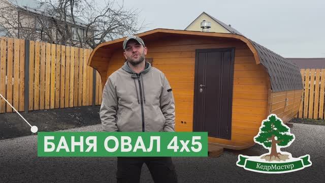 БАНЯ бочка . ОВАЛ 4Х5 . Кедр Мастер . Пенза