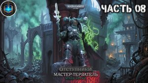 Warhammer 40k / ВХ40k Аудиокнига | Мастер-терзатель | ЧАСТЬ 08 | Майк Брукс | 2022 by Casper Valter