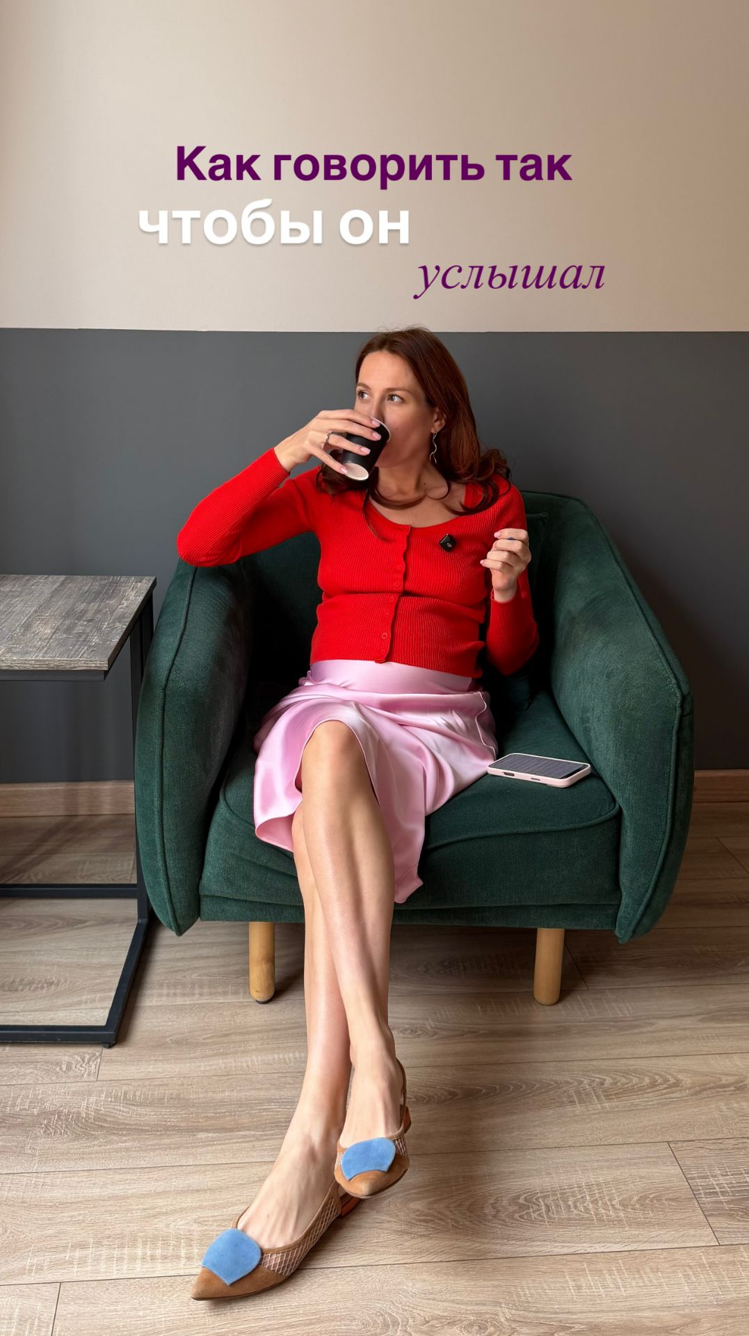 Как говорить так, чтобы он услышал?