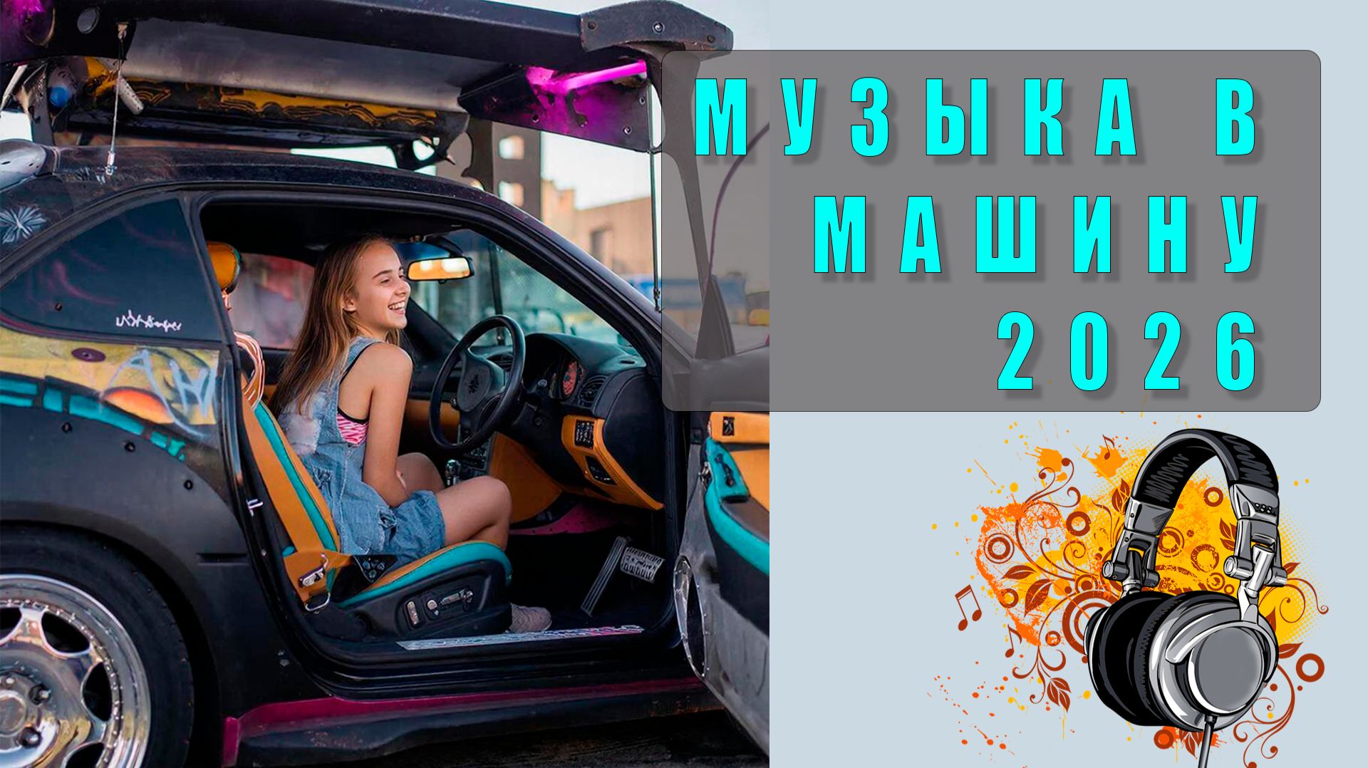 🔊 Лучшая музыка в машину 2026 — драйв, басы и свежие хиты для твоей поездки! 🚗💨