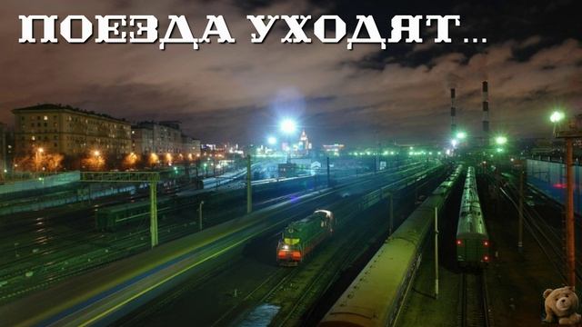 Поезда уходят...