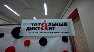 Тотальный диктант 2026 - уникальная акция возвращается в Верхневолжье