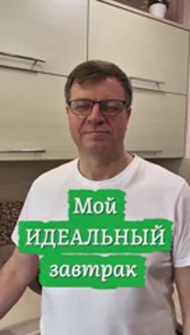 Мой идеальный завтрак