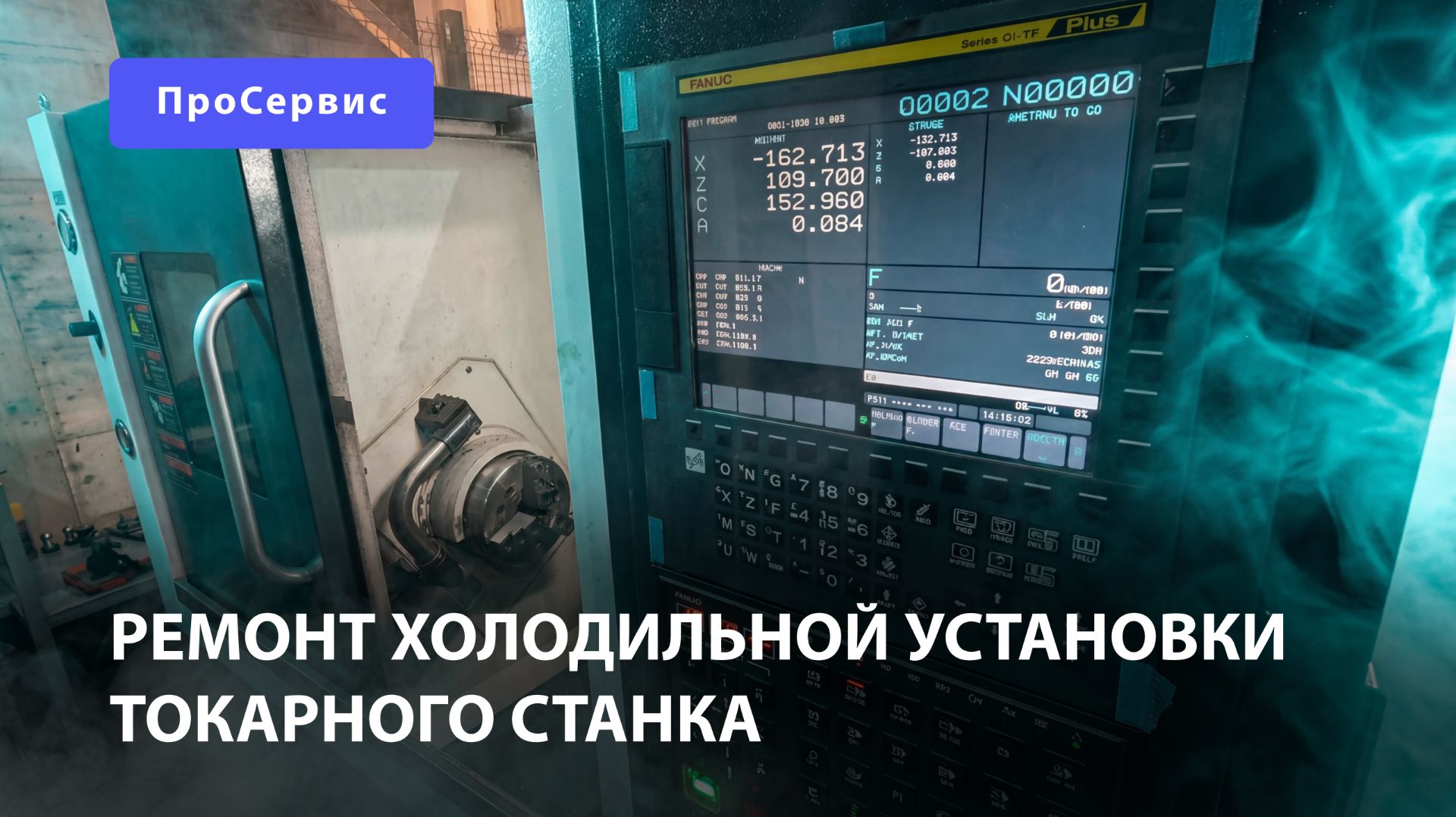 Ремонт холодильной установки токарного станка