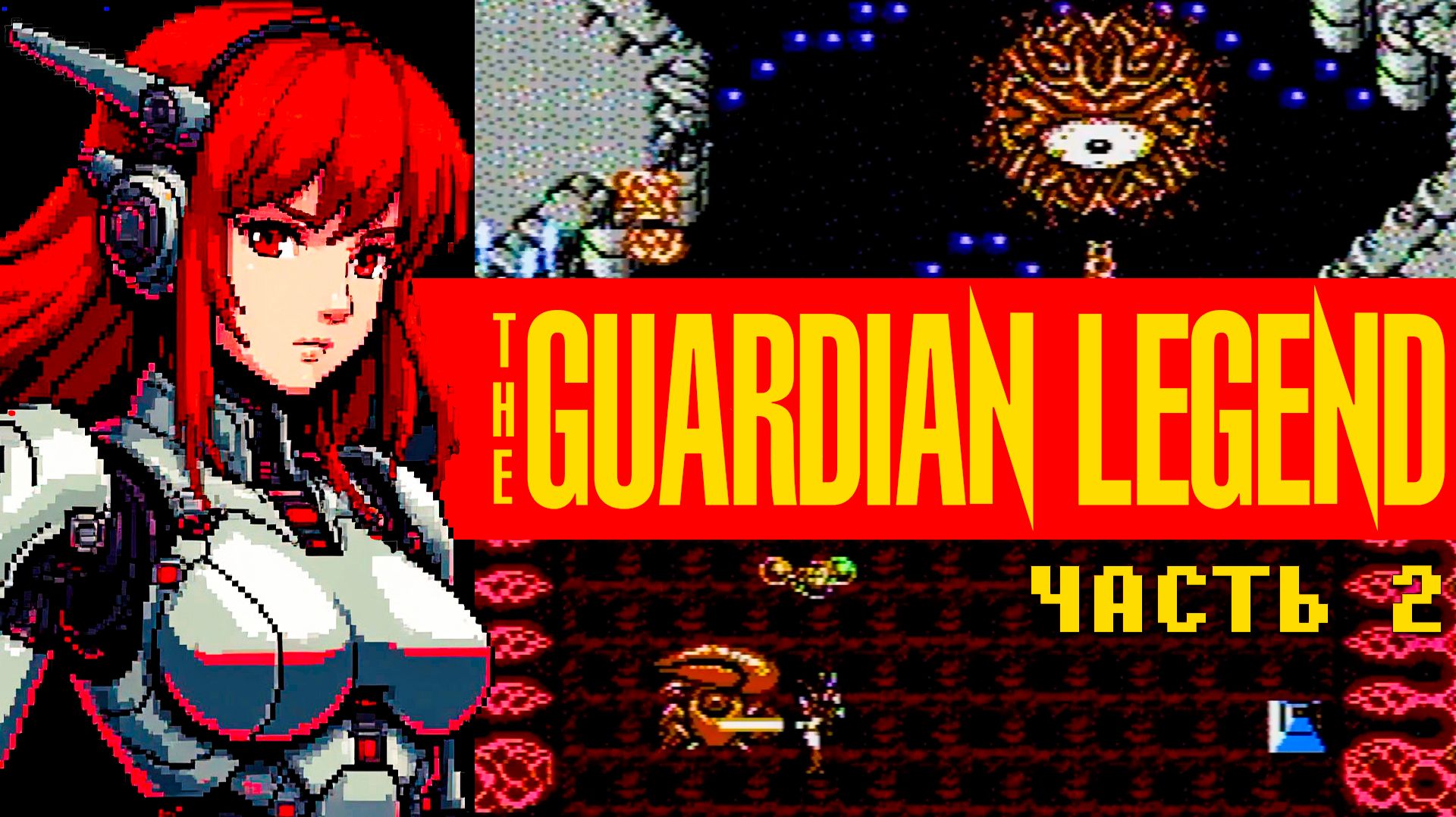 Зловещий красный оптомон | Guardian Legend из детства на Dendy | Часть 2