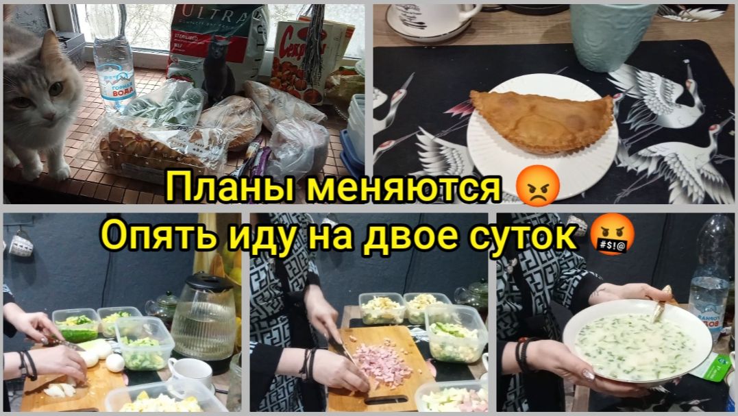 Планы меняются 😡Опять иду на двое суток🤬