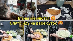 Планы меняются 😡Опять иду на двое суток🤬