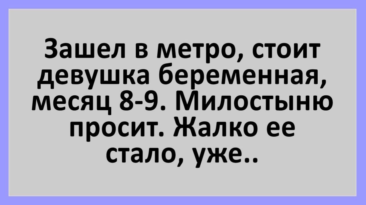 Анекдоты | Беременная девушка просит милостыню в метро... | Анекдоты смешные | Юмор
