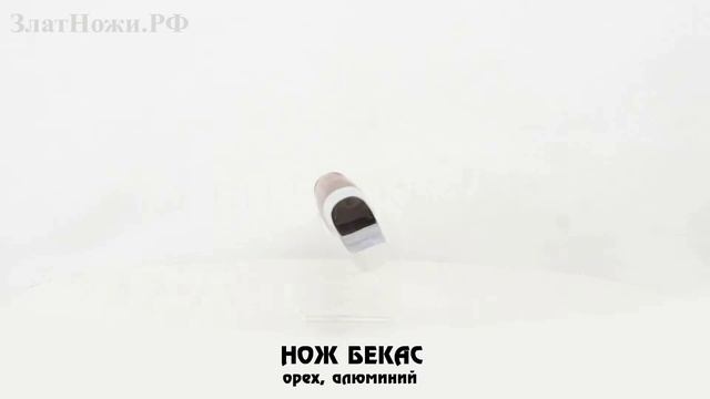 Нож Бекас. Рукоять - орех, алюминий смотреть онлайн