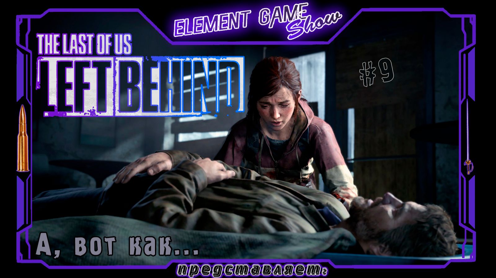 Ⓔ The Last Of Us: Left Behind ➢ Прохождение Ⓖ А, вот как... Ⓢ