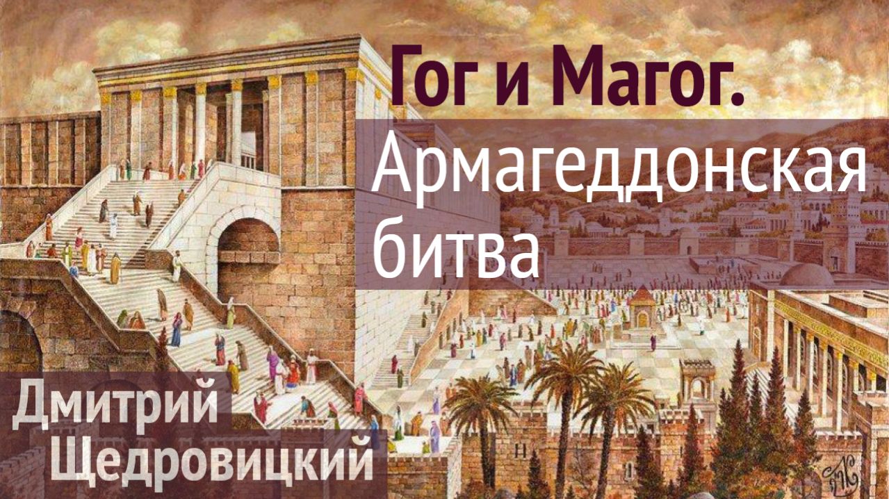 Армагеддон. С кем будет война Гога и Магога и причем здесь современные Израиль и Россия?