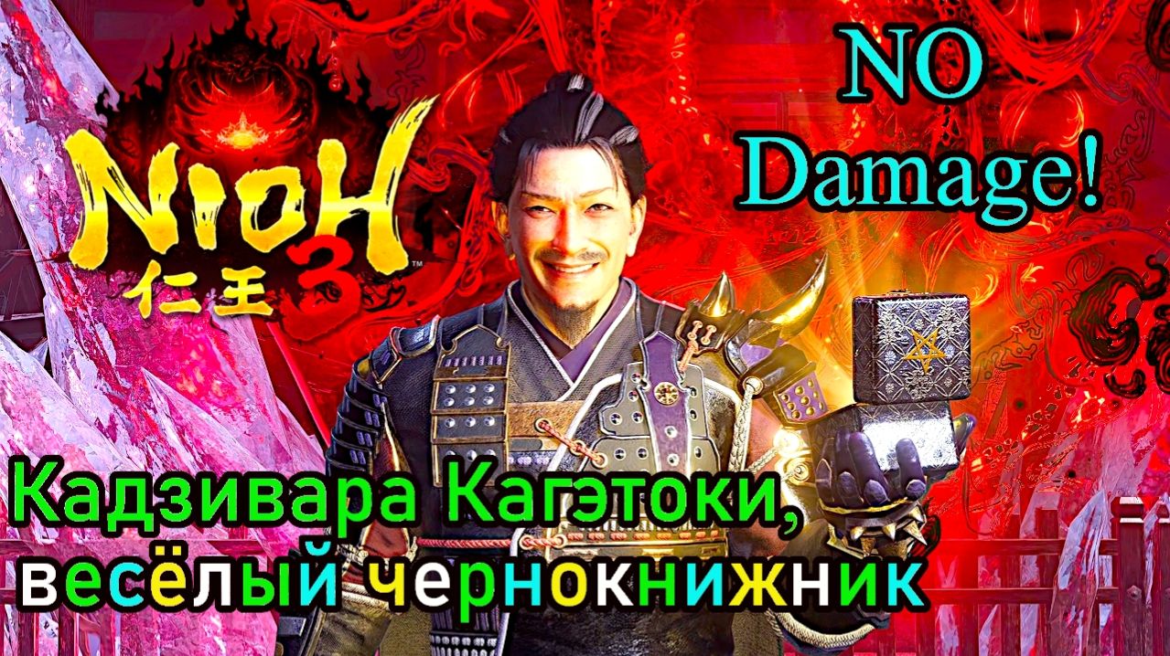 Nioh 3 - Кадзивара Кагэтоки (No Damage)