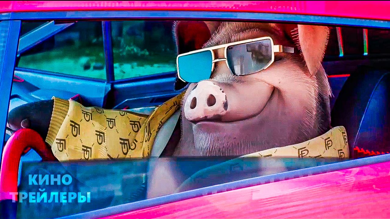 Скотный двор⚡😎Русский трейлер (Дубляж, 2026) Мультфильм, фэнтези, драма