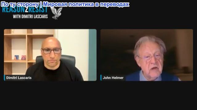 Димитрий Ласкарис - Джон Хелмер: Что предпримут Россия и Китай после выкрутасов Трампа?