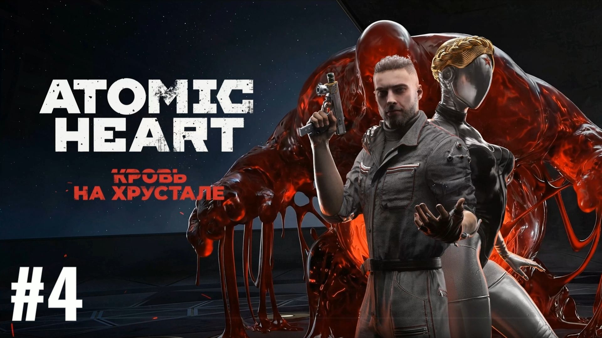 ATOMIC HEART/Финальное DLC #4