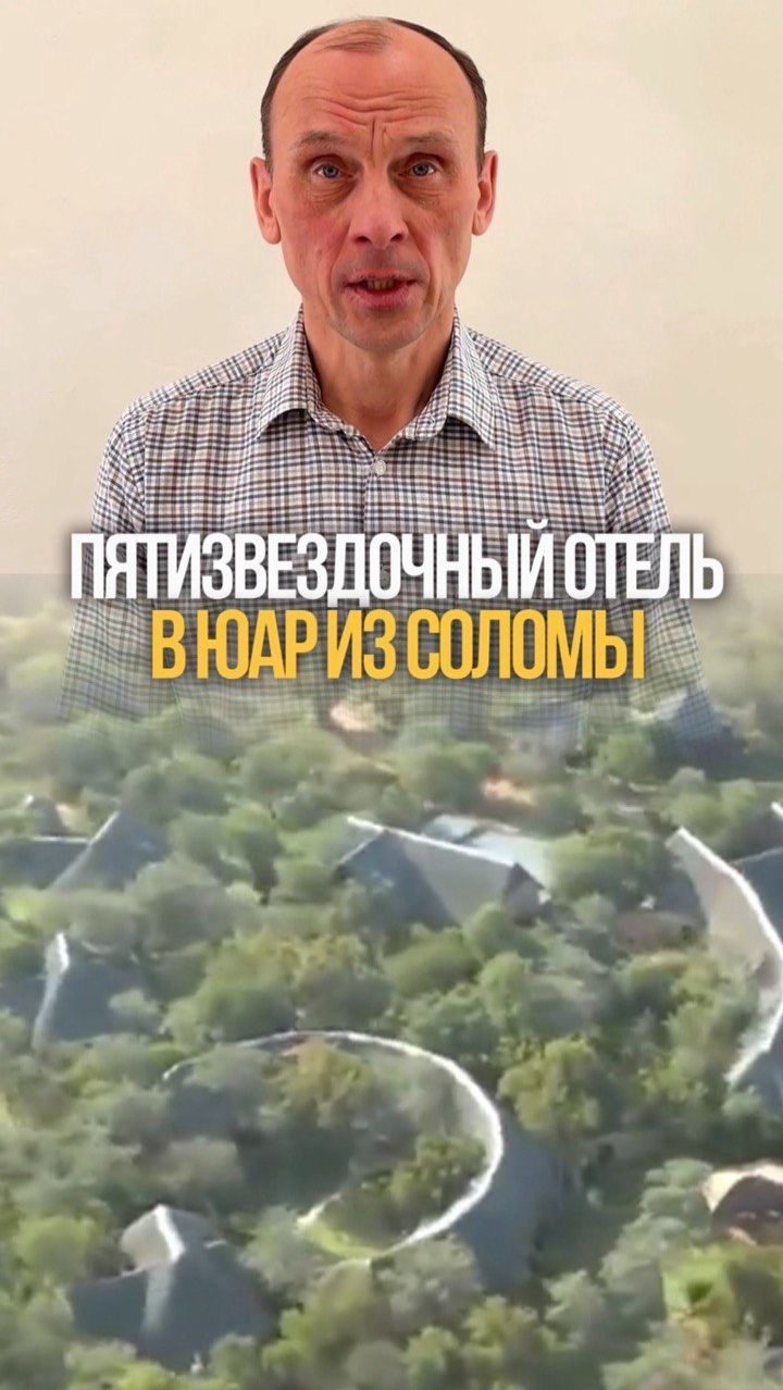 Пятизвёздочный отель в африканской саванне — из соломы 🌾