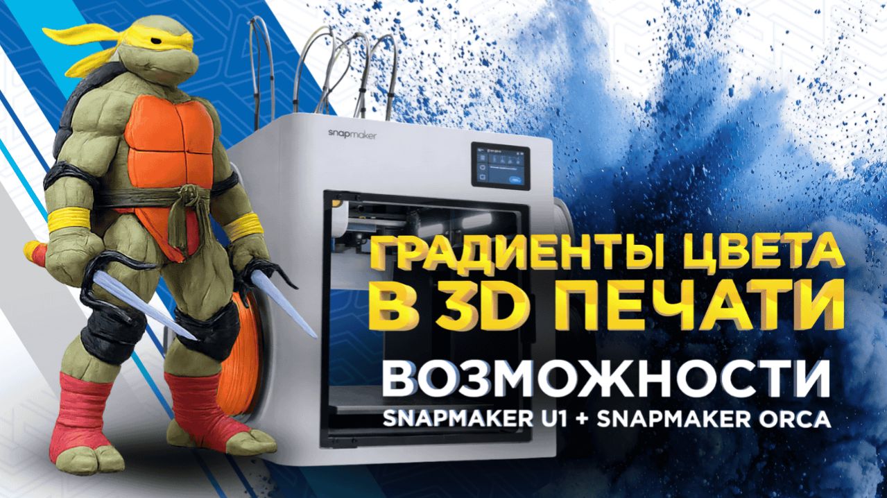 Градиенты и миксы цветов в 3D печати  / Возможности Snapmaker U1 + Snapmaker Orca