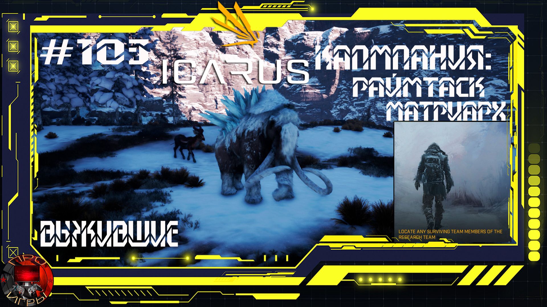 Icarus Серия 103 / Прометей / Кампания: Раймтаск Матриарх - Выжившие