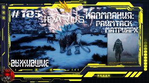 Icarus Серия 103 / Прометей / Кампания: Раймтаск Матриарх - Выжившие