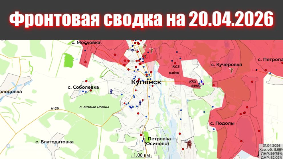 Сводка СВО сегодня, 20 апреля 2026 года — Карта боевых действий на Украине сейчас