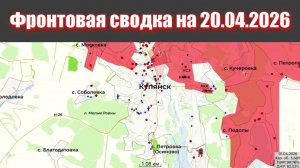 Сводка СВО сегодня, 20 апреля 2026 года — Карта боевых действий на Украине сейчас