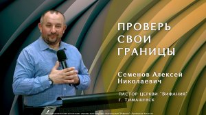 "Проверь свои границы" 19.04.2026. Семенов А.Н.