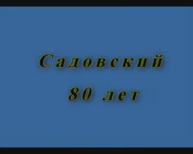 80-летие Садовского Станислава Ивановича