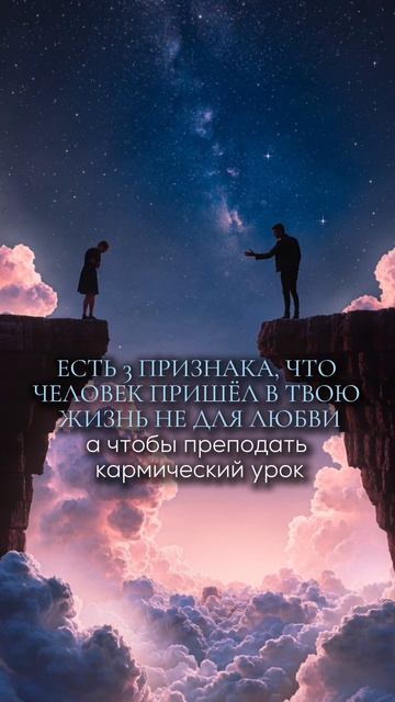 Есть 3 признака, что человек пришел в твою жизнь не для любви, а чтобы преподать кармический урок