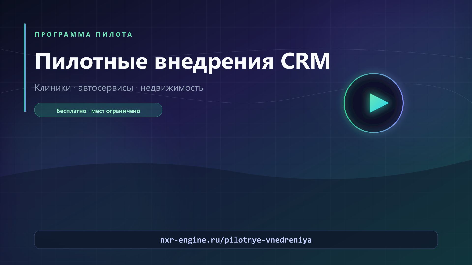 Бесплатная CRM в пилоте | NXR-Engine — клиники, автосервис, недвижимость | без оплаты за лицензию