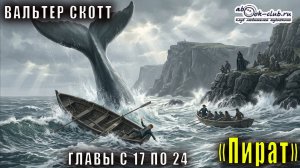Вальтер Скотт "Пират" главы с 17 по 24