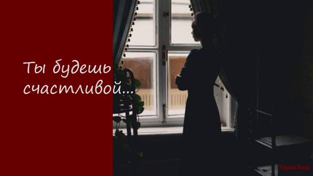 Ты будешь счастливой...