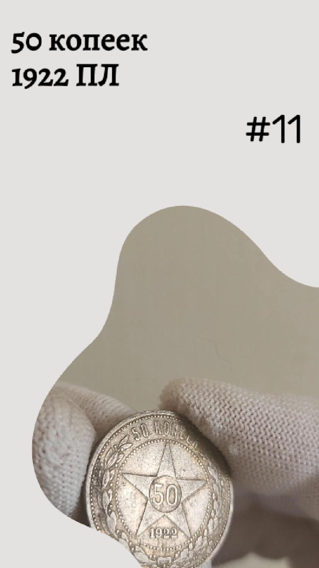 50 копеек 1922 ПЛ #11
