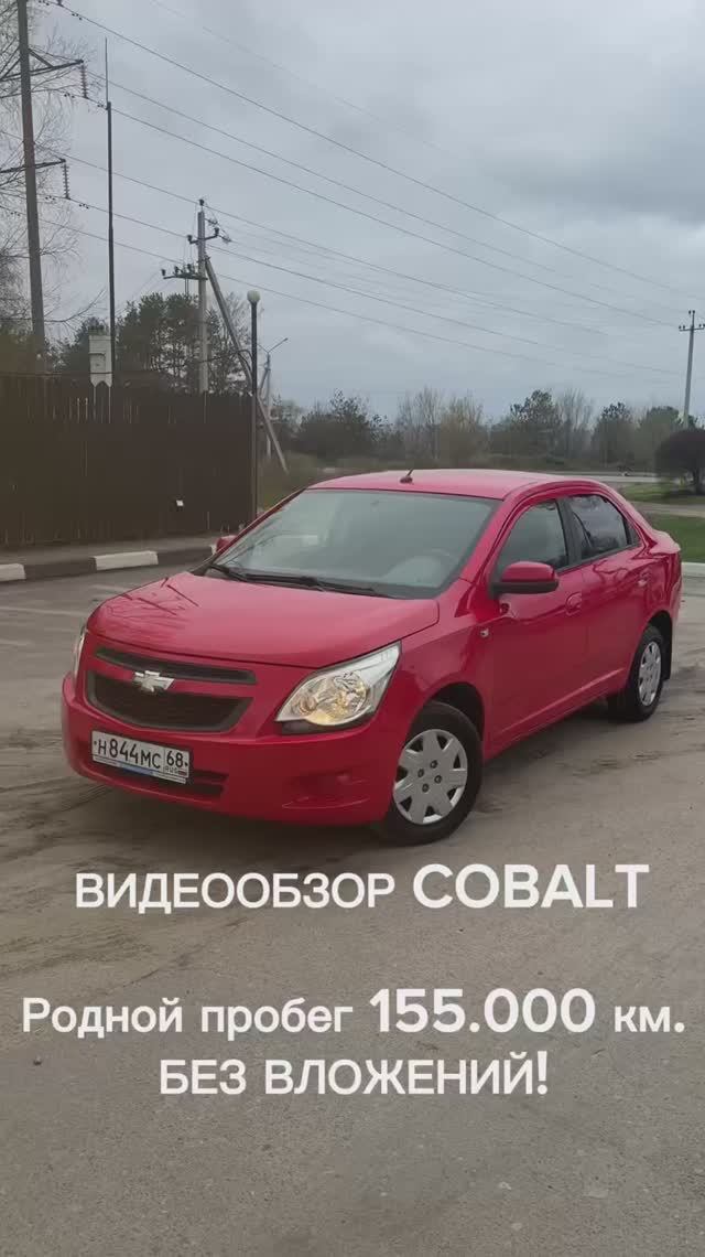 Видеообзор автомобиля Chevrolet Cobalt 2013 года выпуска.