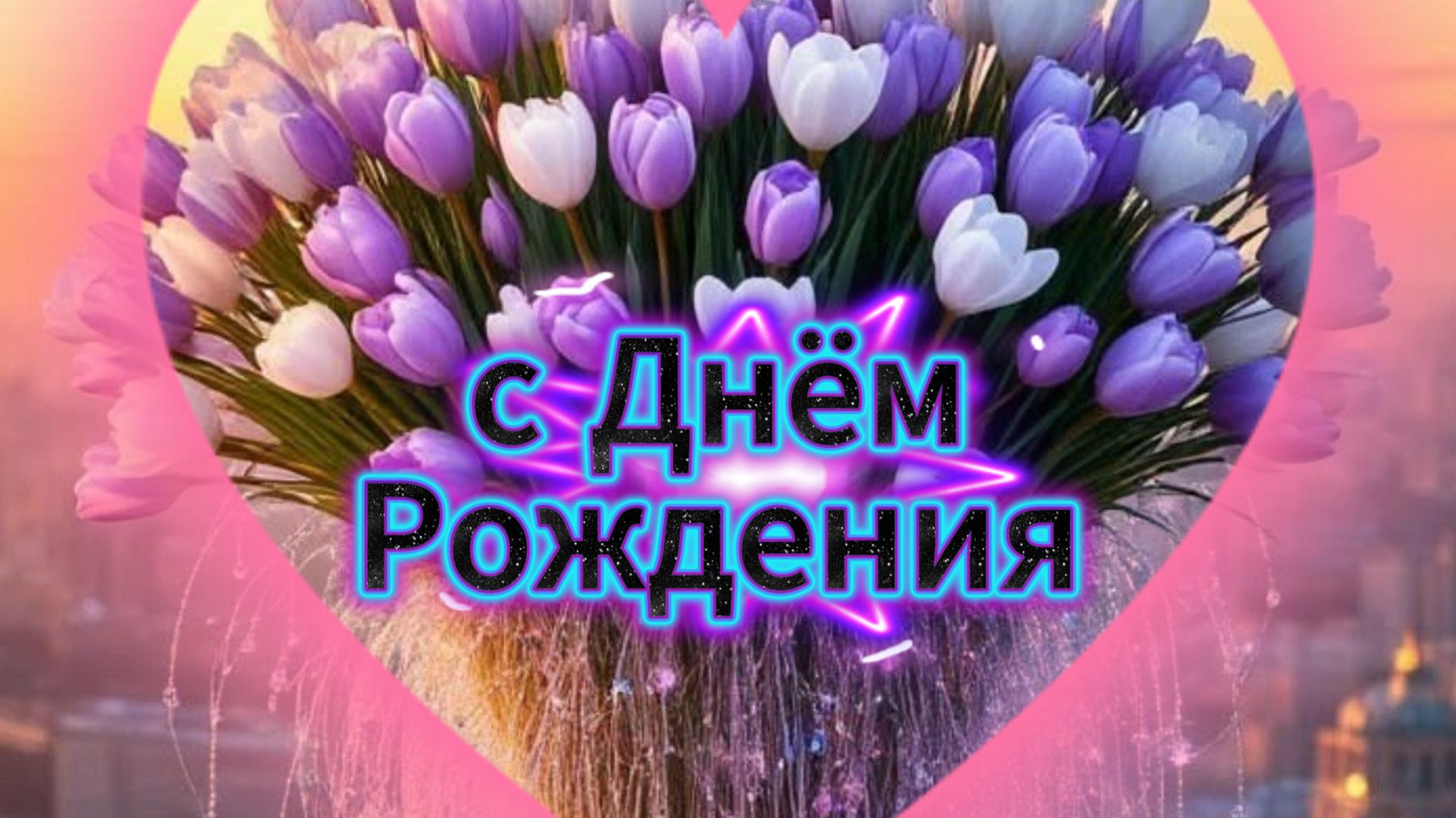 С днём рождения: красивые открытки, пожелания и поздравления | Домохозяйка