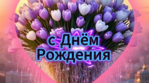 С днём рождения: красивые открытки, пожелания и поздравления | Домохозяйка