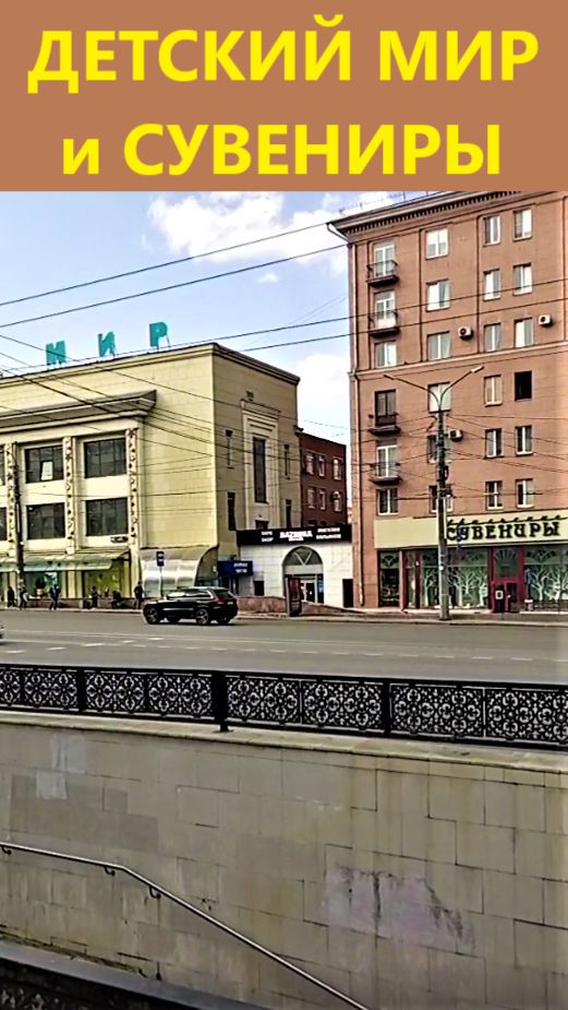 Детский мир и Сувениры