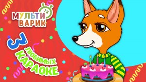 3 ЛЮБИМЫХ КАРАОКЕ ♫ ПОЙ с МУЛЬТиВАРИК ТВ ♫ КАРАОКЕ ПЕСНИ ДЛЯ ДЕТЕЙ  -  СБОРНИК 0+