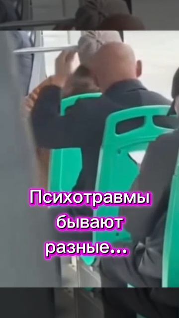 Психотравмы бывают разные...