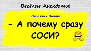 Анекдоты смешные до слез! Подборка Пикантных, Остреньких, Жизненных Анекдотов! Юмор! Смех! Позитив!