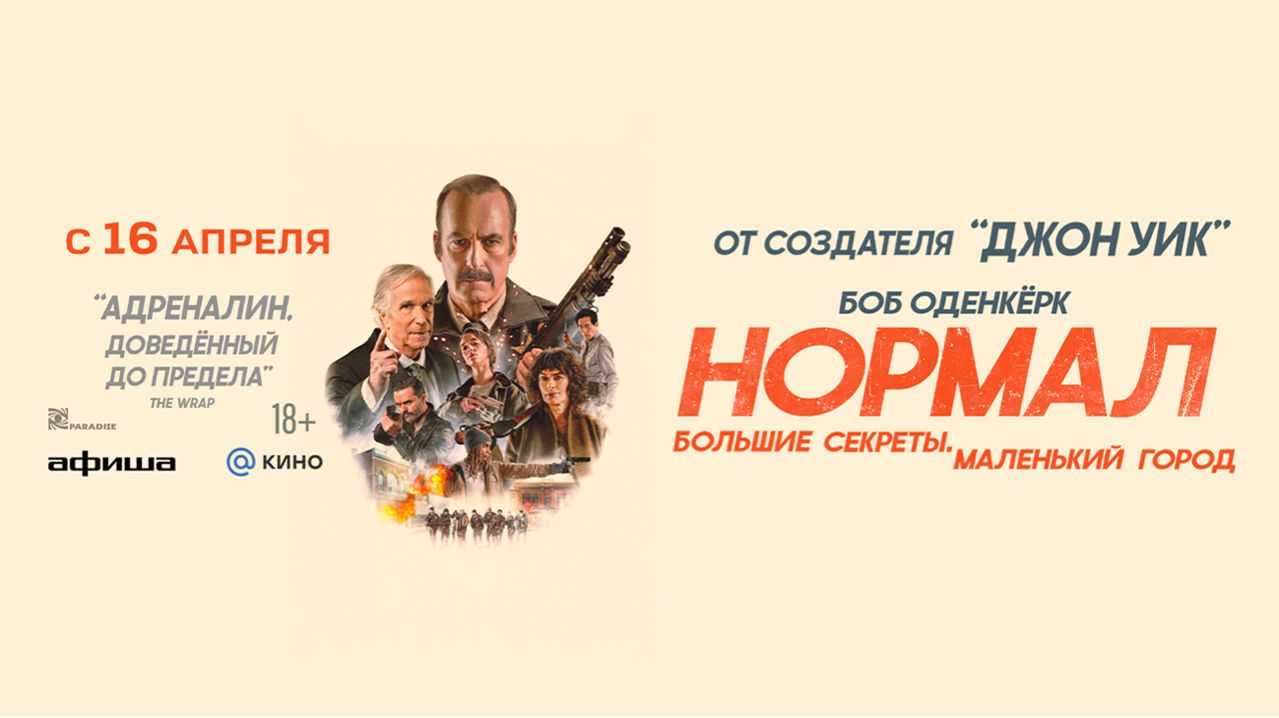 Нормал (2025) трейлер