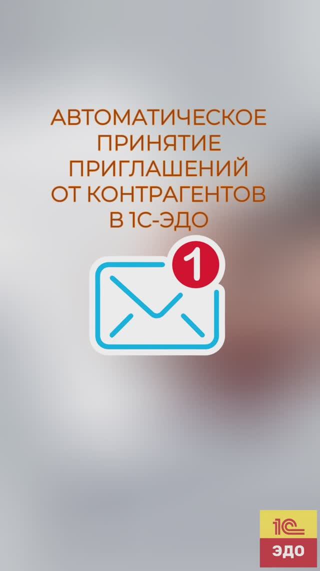 Автоматическое принятие приглашений и создание карточек контрагентов в 1С-ЭДО