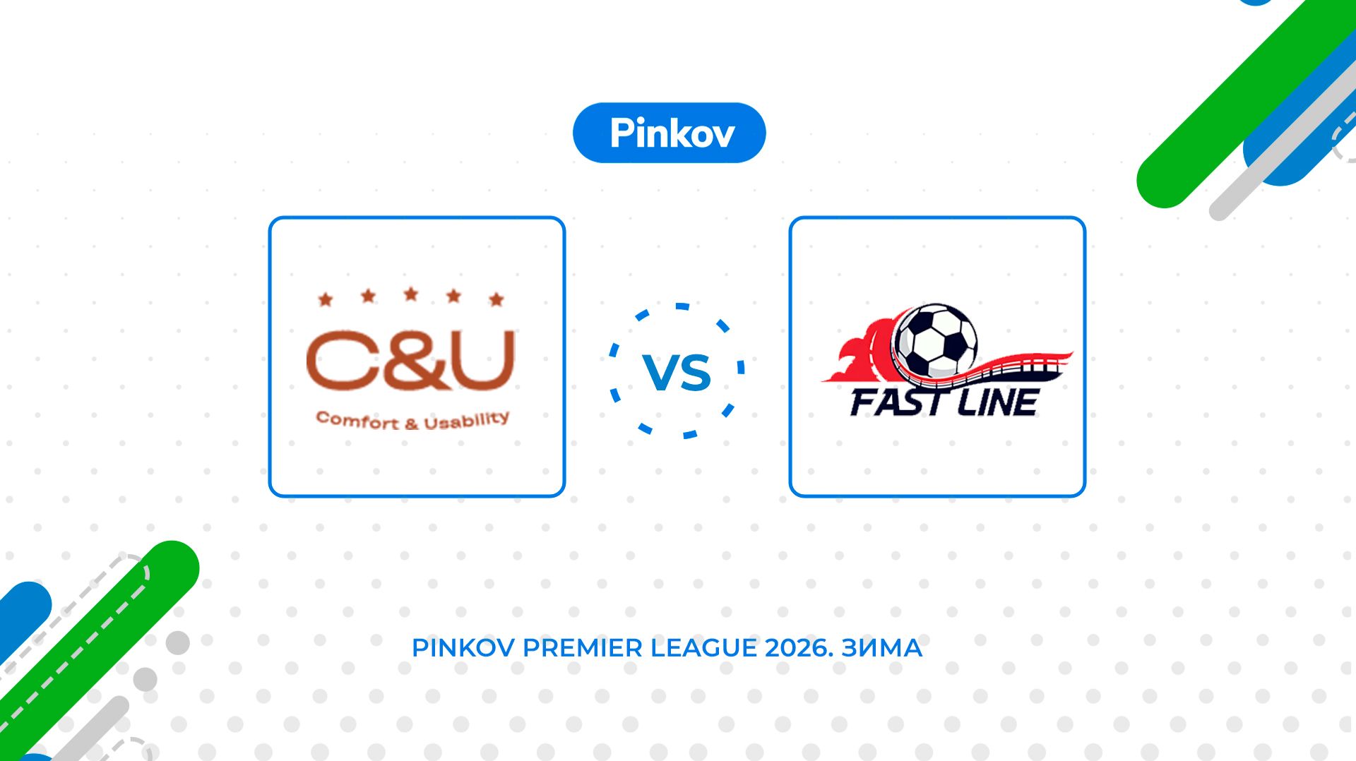 C&U - Фастлайн | 1/2 финала | Серебряный кубок | Pinkov Premier League 2026. Зима