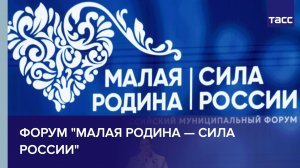 Форум "Малая родина - сила России"