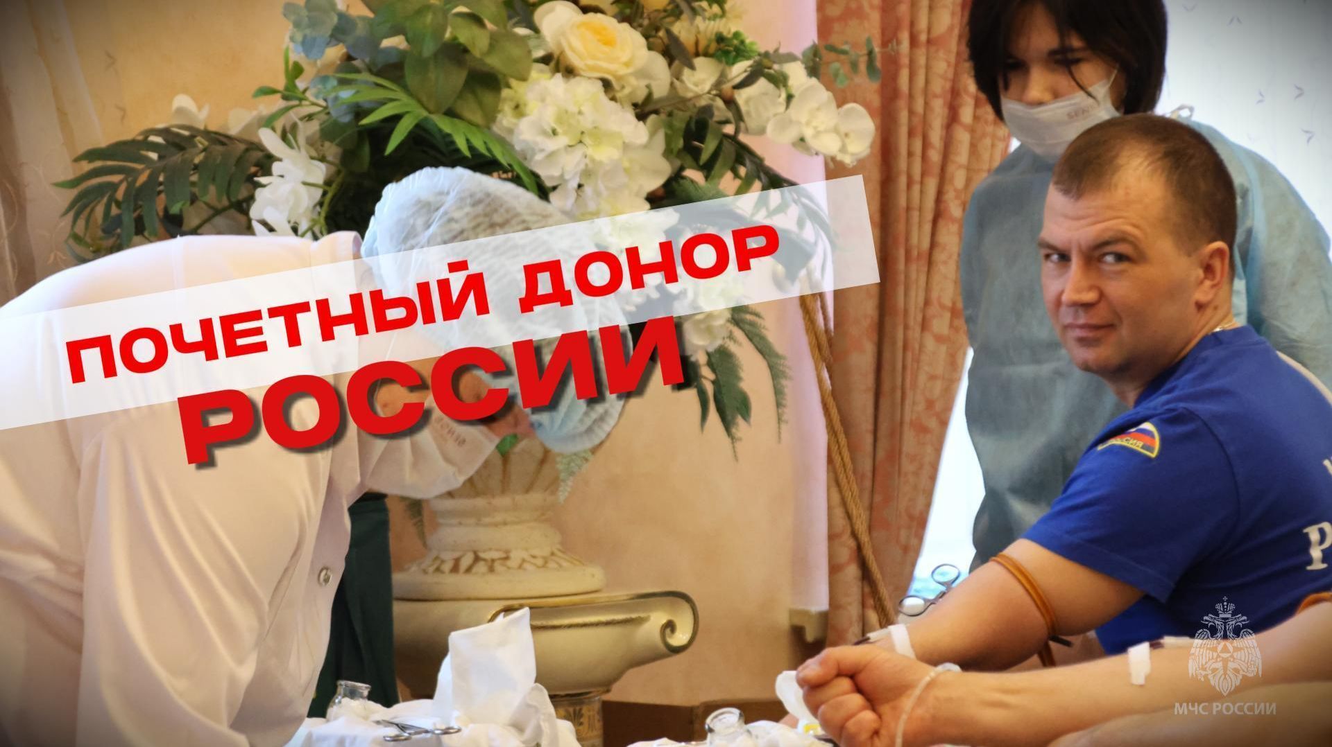 Сотрудники МЧС России стали почётными донорами