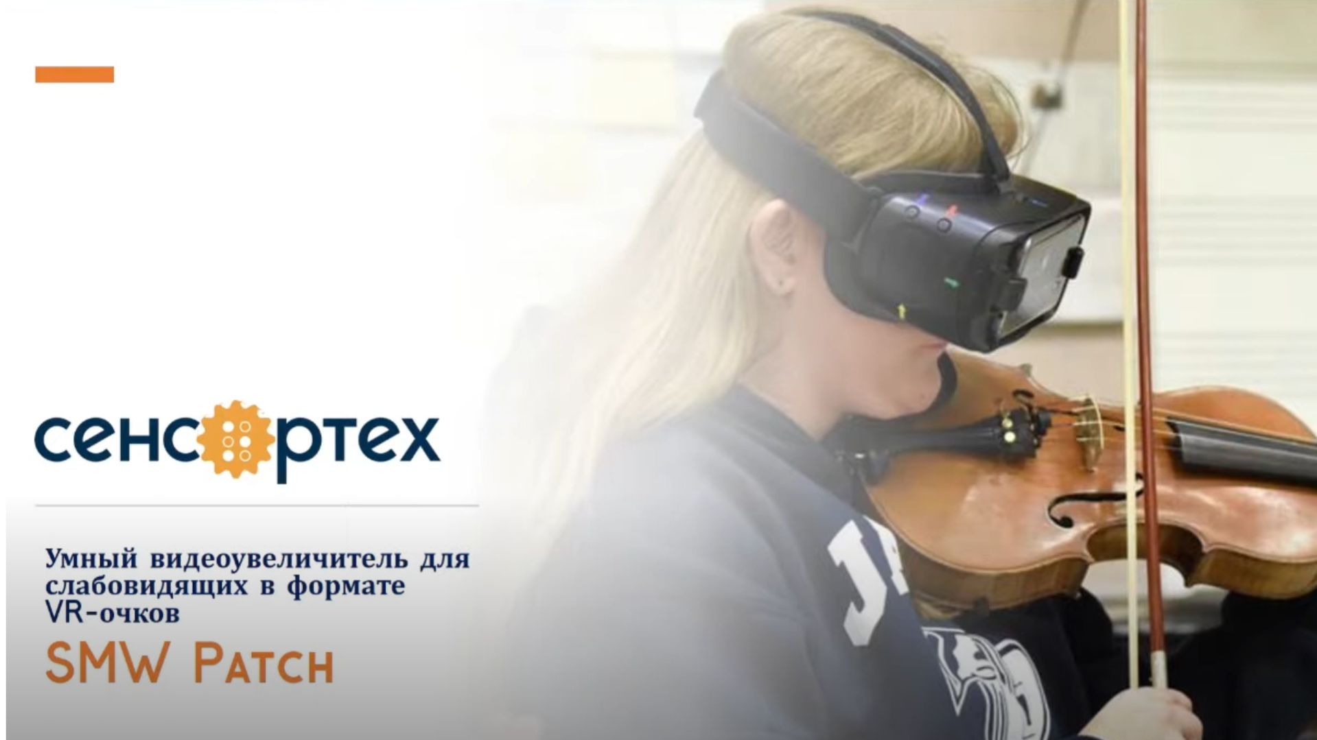 VR-очки для слабовидящих