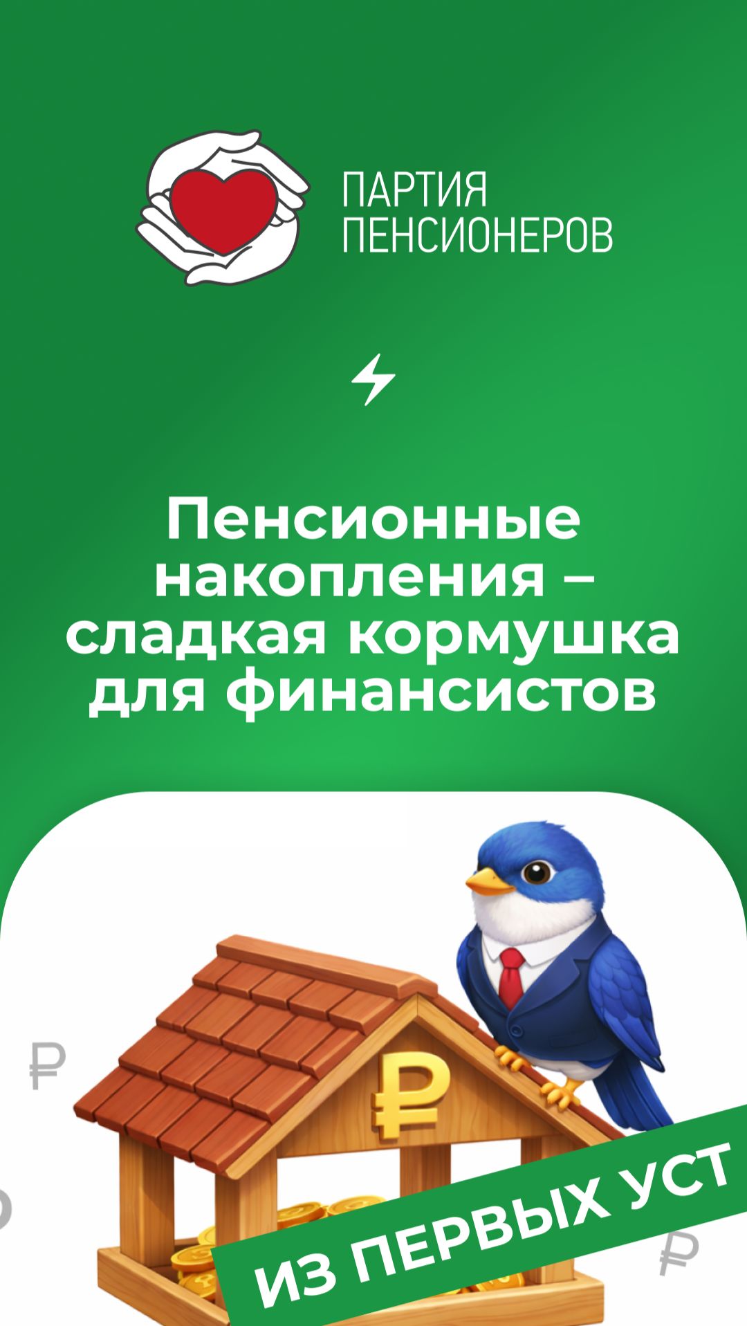 Пенсионные накопления – сладкая кормушка для финансистов